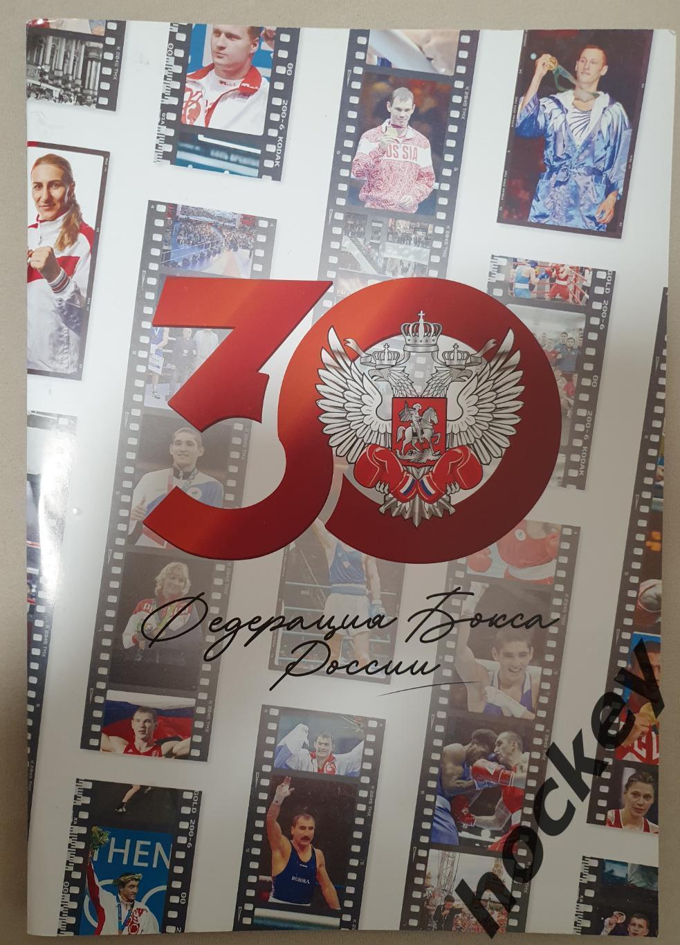 Бокс. Федерации бокса России - 30 лет (буклет)