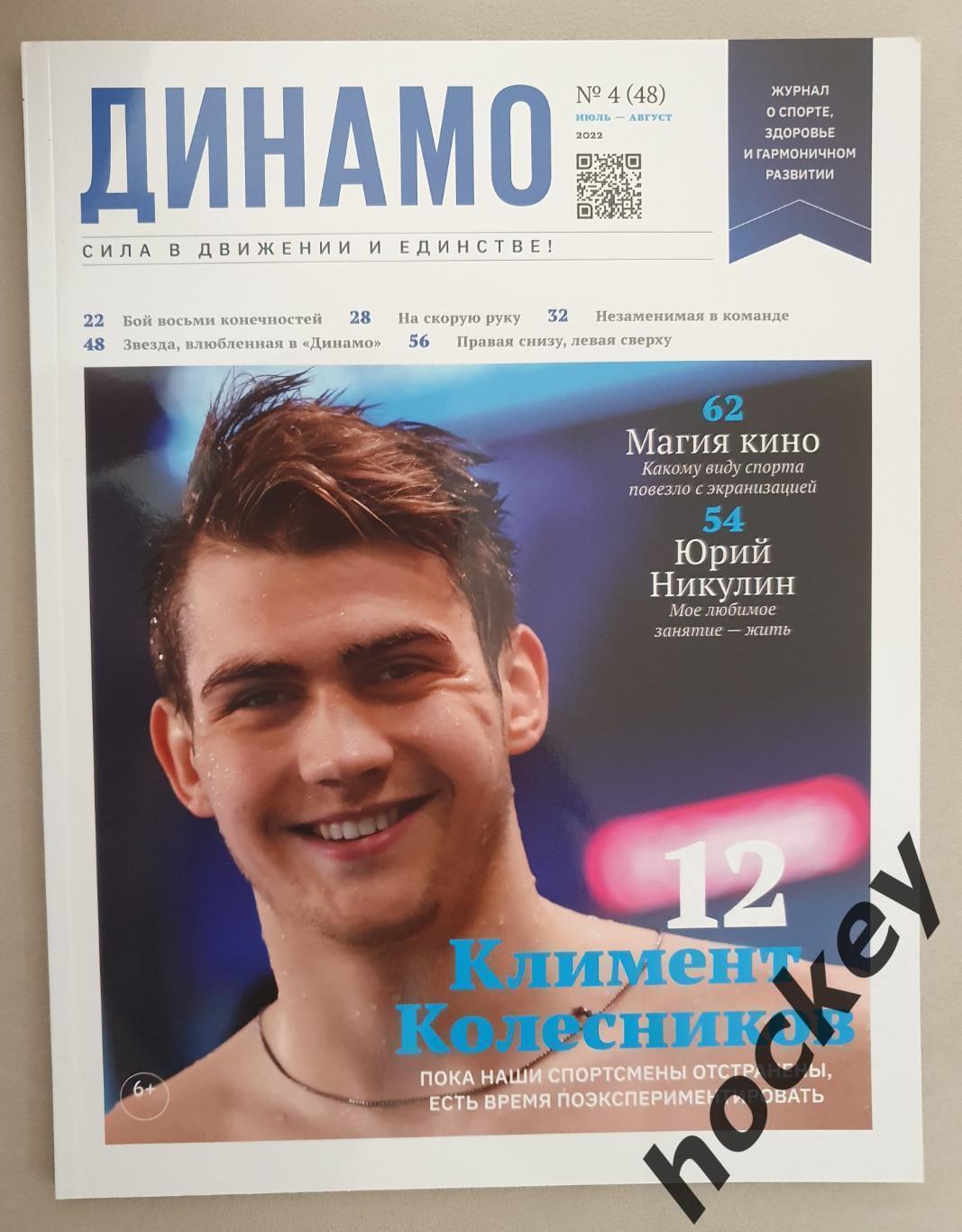 Журнал Динамо. № 4 (48), июль-август 2022