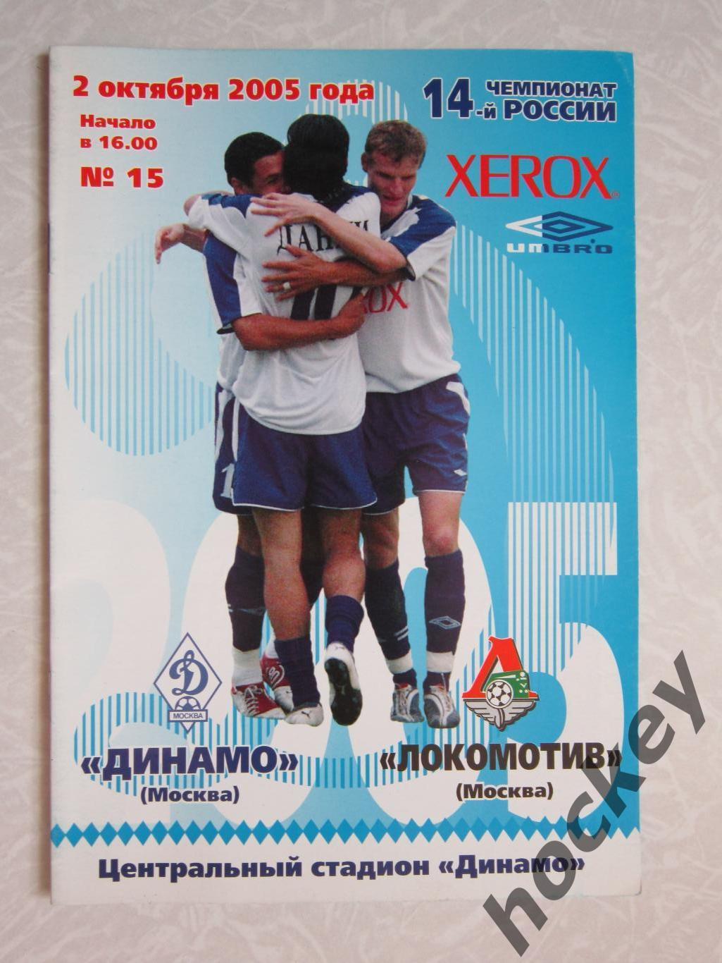 Динамо Москва - Локомотив Москва 2.10.2005