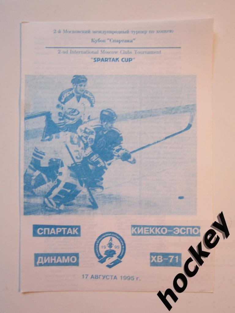 Спартак Москва - Киекко-Эспо Финляндия, Динамо Москва - ХВ-71 Швеция 17.08.1995.