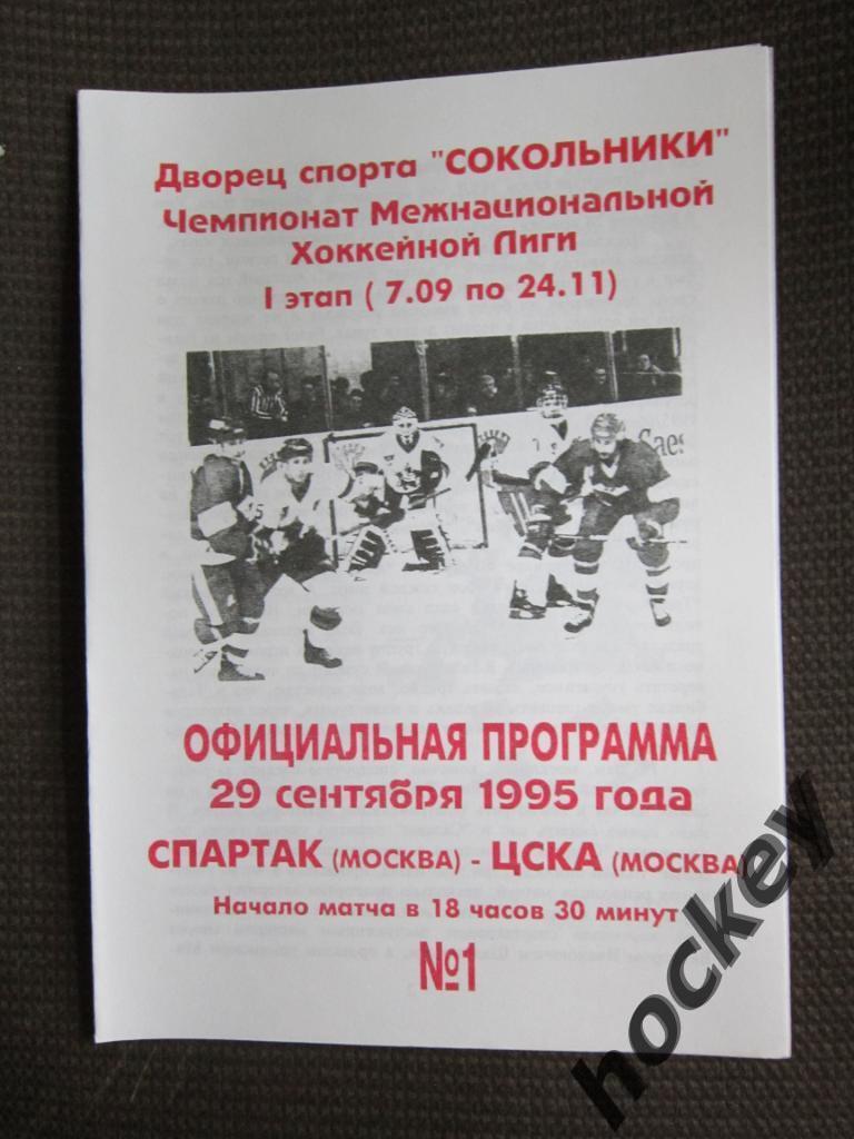 АКЦИЯ!!! Хоккей. Спартак Москва - ЦСКА Москва 29.09.1995