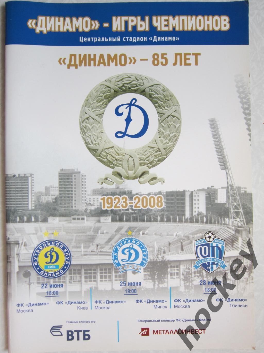 Динамо Москва-85 лет. Динамо М - Динамо К, Динамо Мн, Динамо ТБ 22,25,28.06.2008