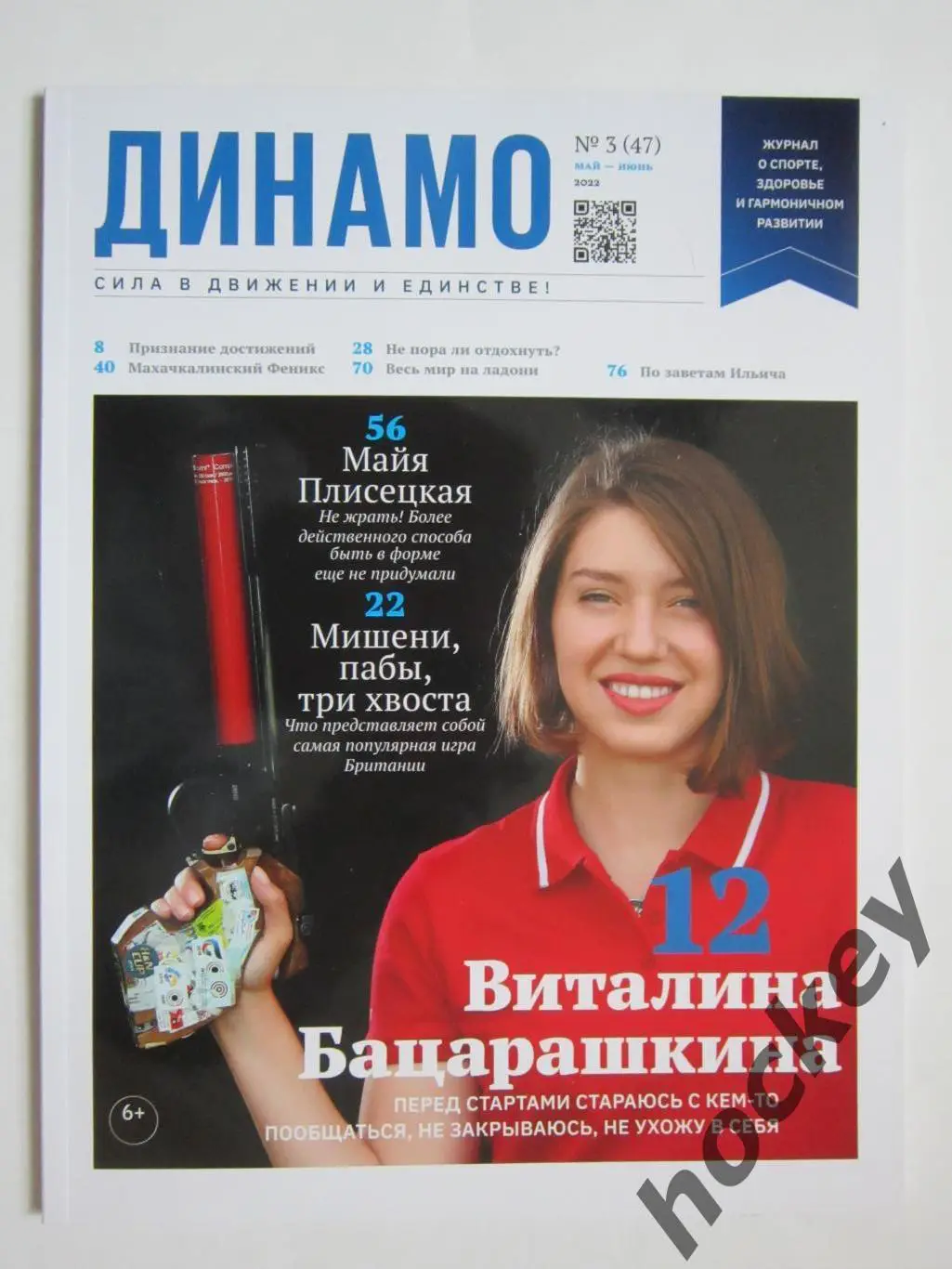 Журнал Динамо. № 3 (47), май-июнь 2022