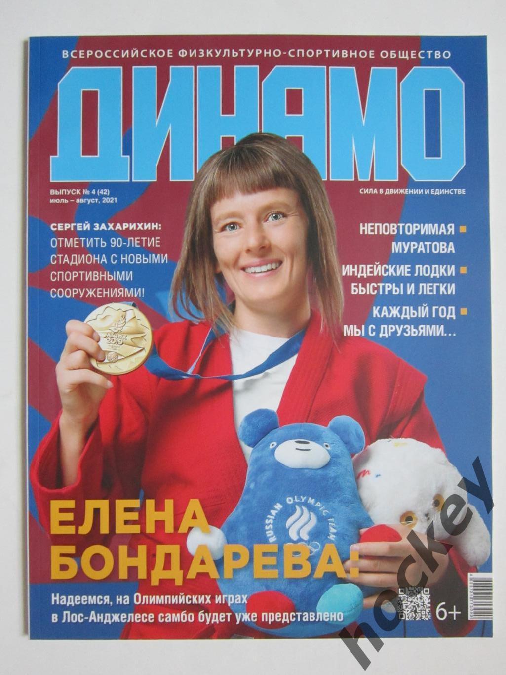 Журнал Динамо. № 4 (42), июль-август 2021