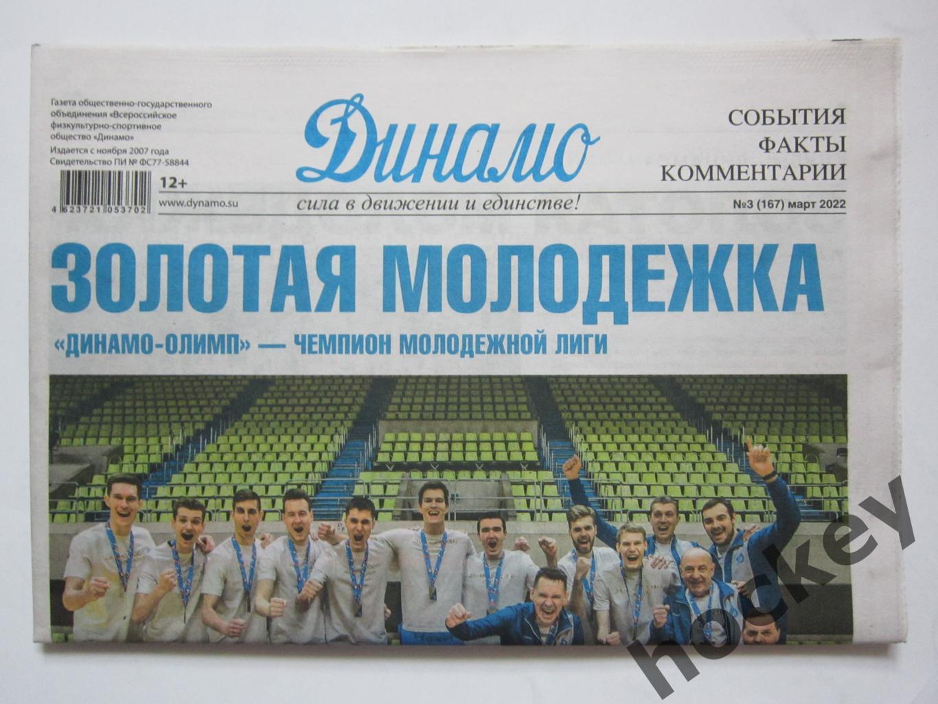 Газета Динамо. № 3 (167), март 2022