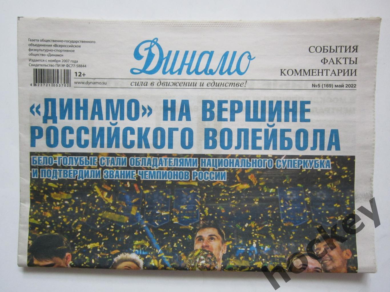 Газета Динамо. № 5 (169), май 2022