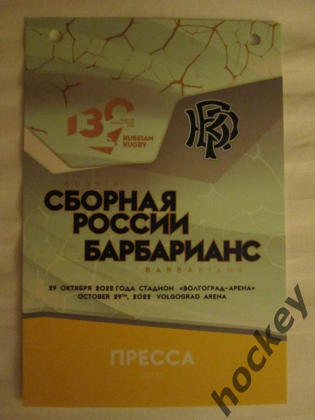 Аккредитация Пресса. Сборная России - Барбарианс 29.10.2022