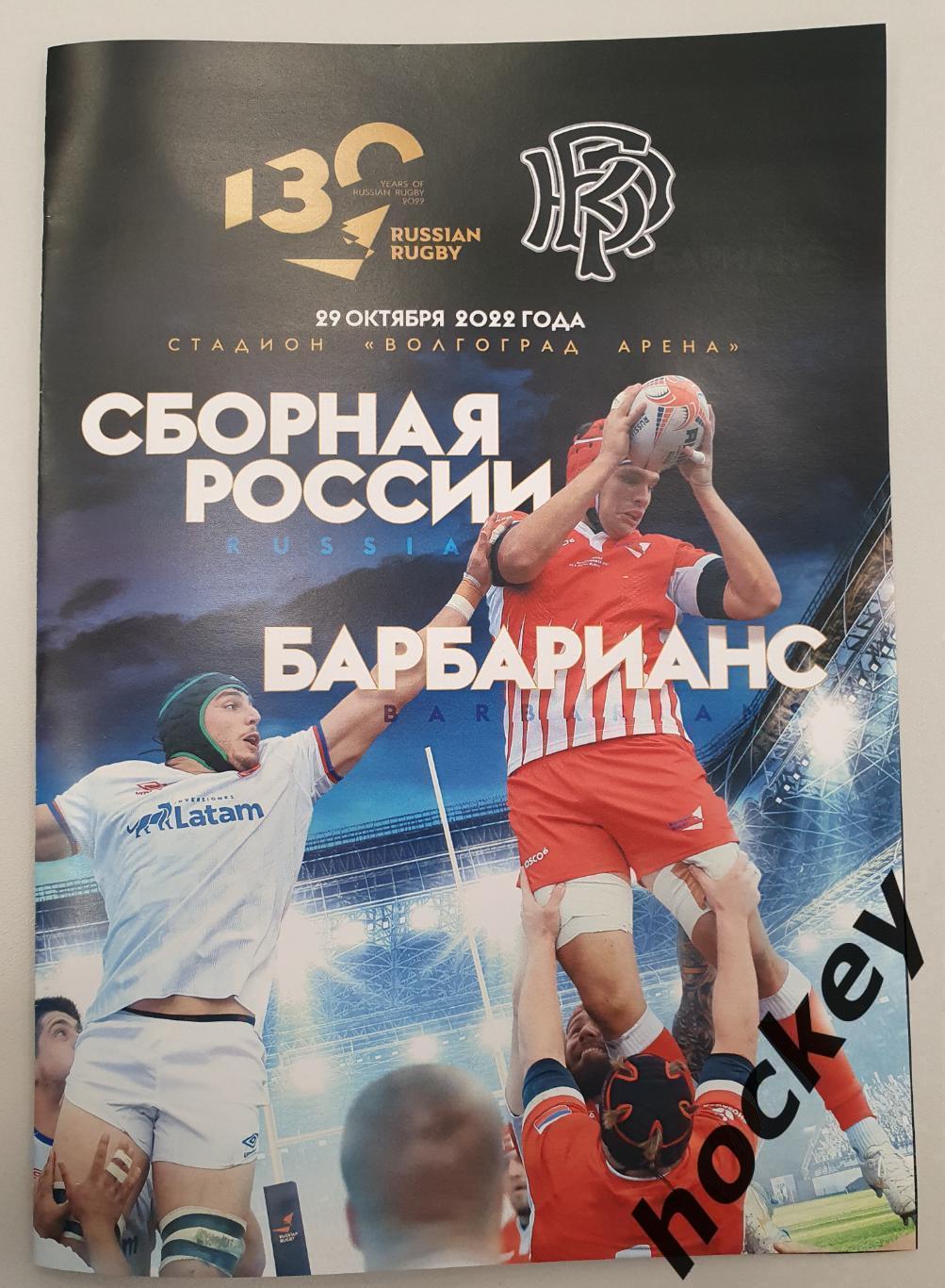 Сборная России - Барбарианс 29.10.2022 (матч в Волгограде)
