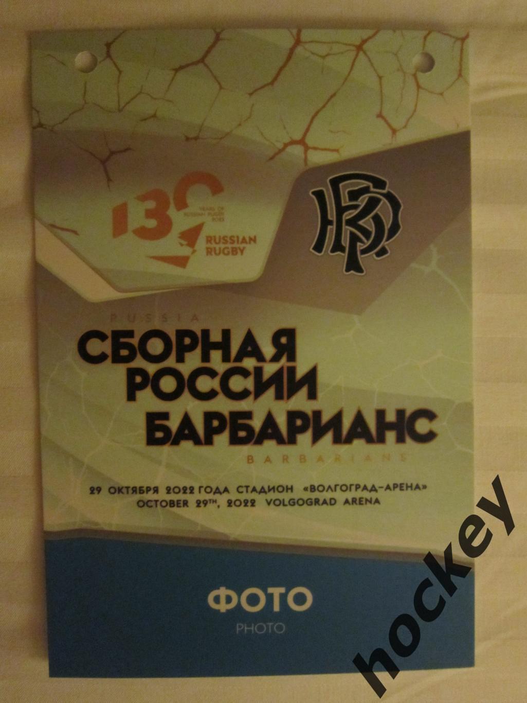 Аккредитация Фото. Сборная России - Барбарианс 29.10.2022