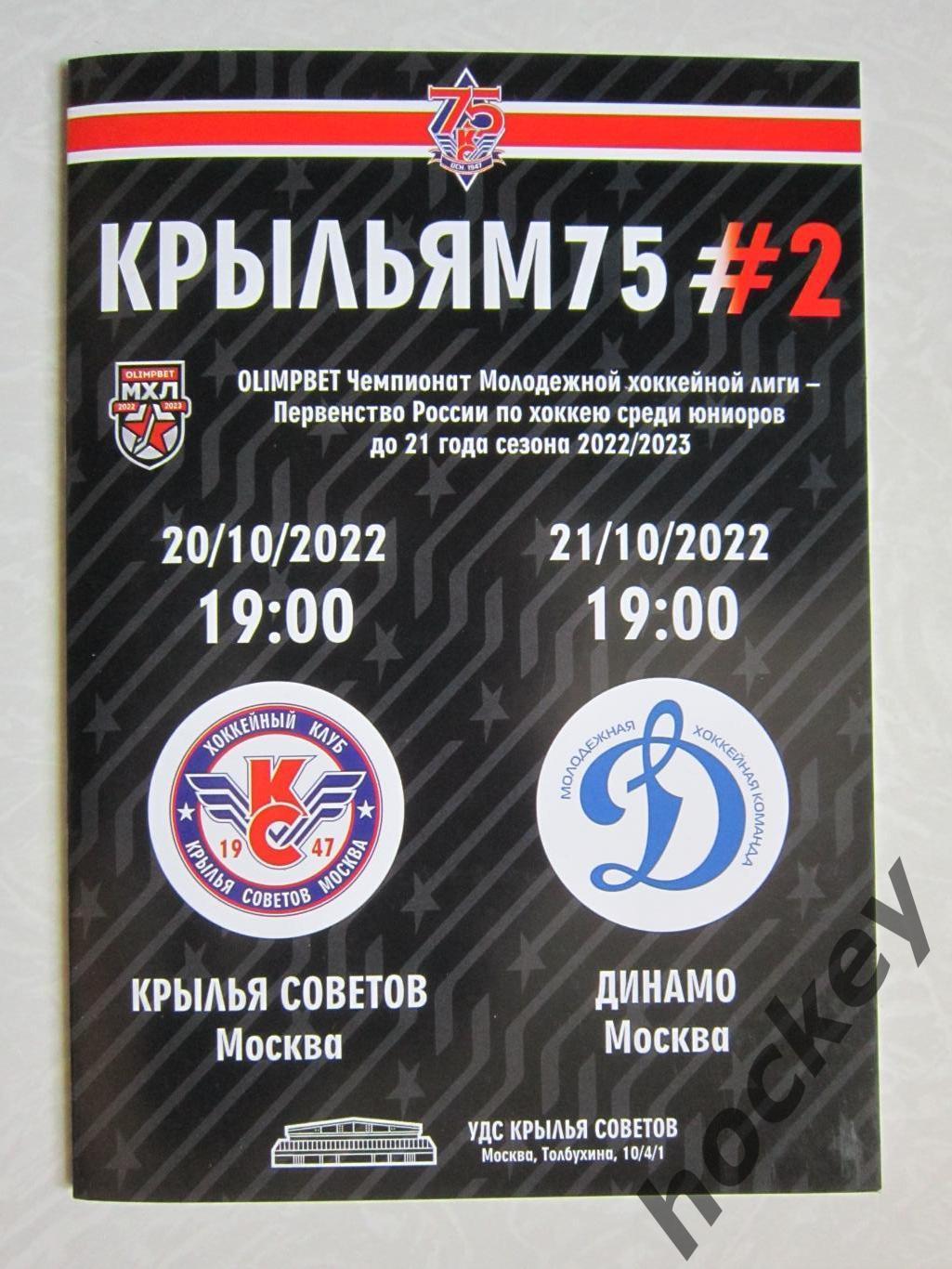 Крылья Советов Москва - МХК Динамо Москва 20, 21.10.2022