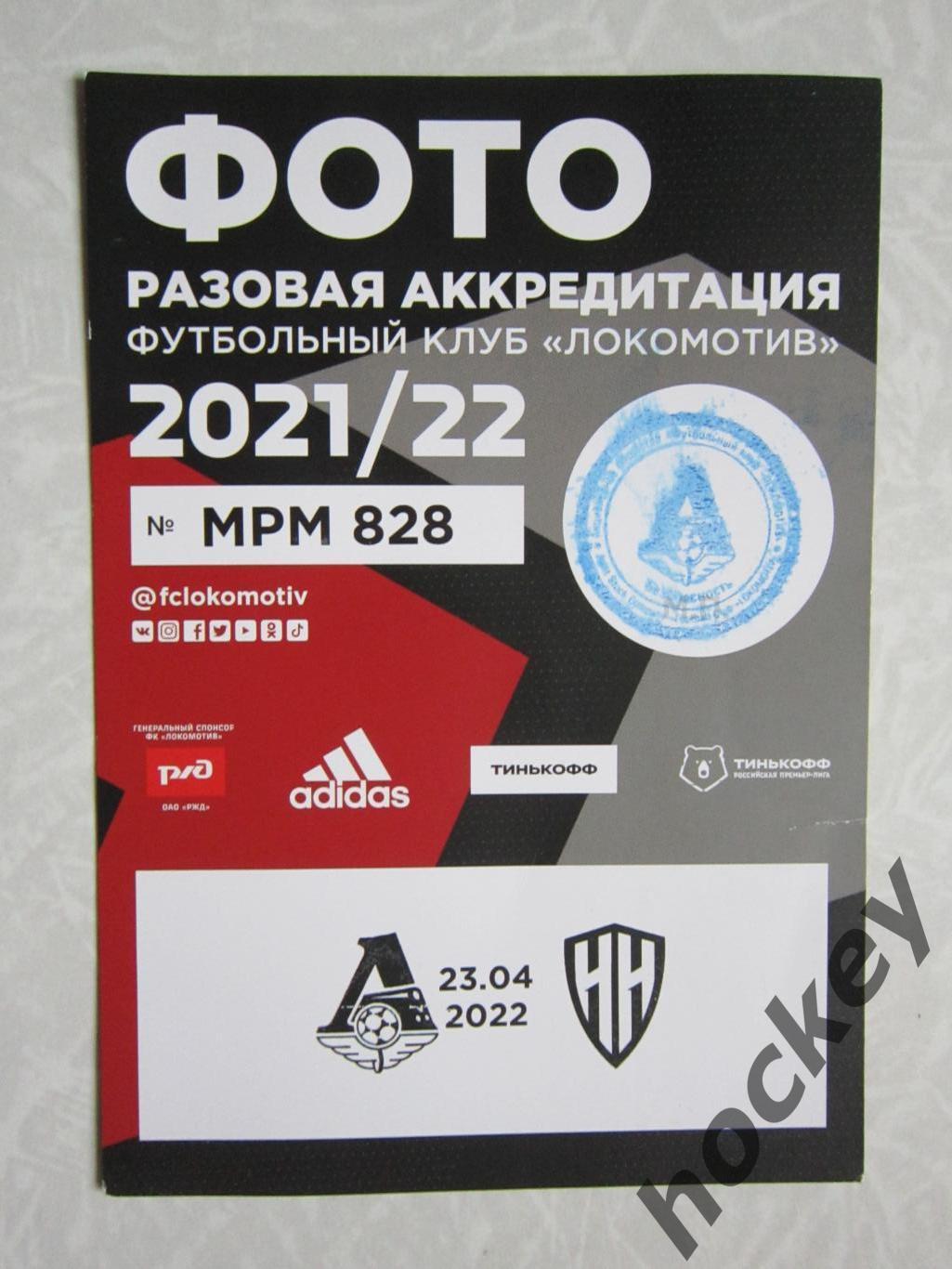 Локомотив Москва - Нижний Новгород 23.04.2022. Аккредитация Фото.