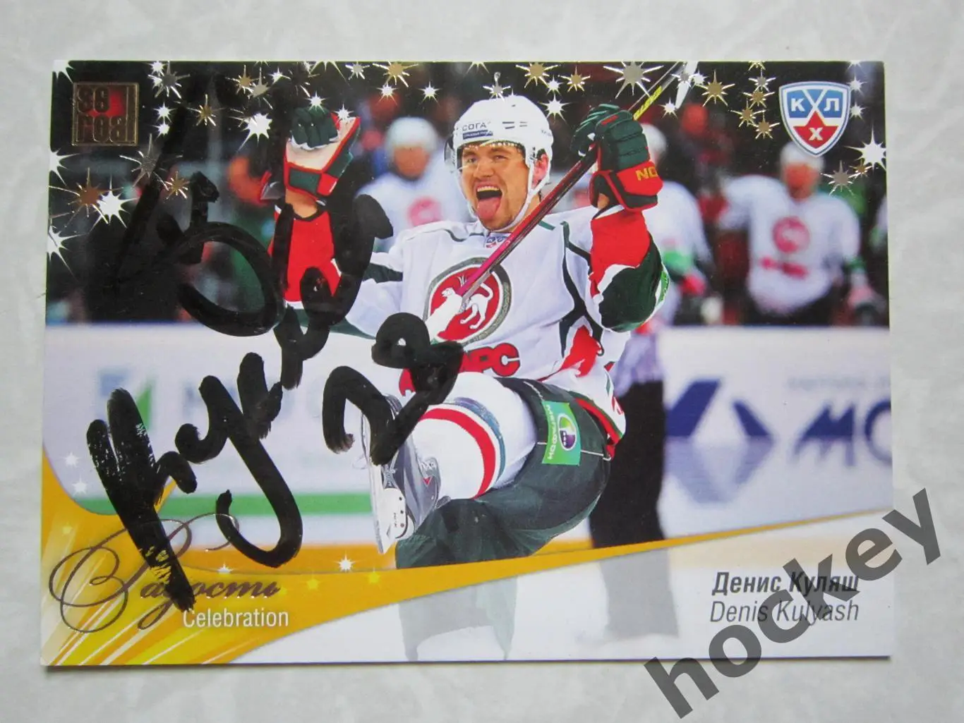 Денис Куляш (Ак Барс). Карточка с автографом