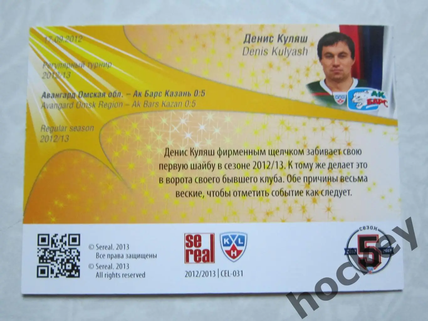 Денис Куляш (Ак Барс). Карточка с автографом 1