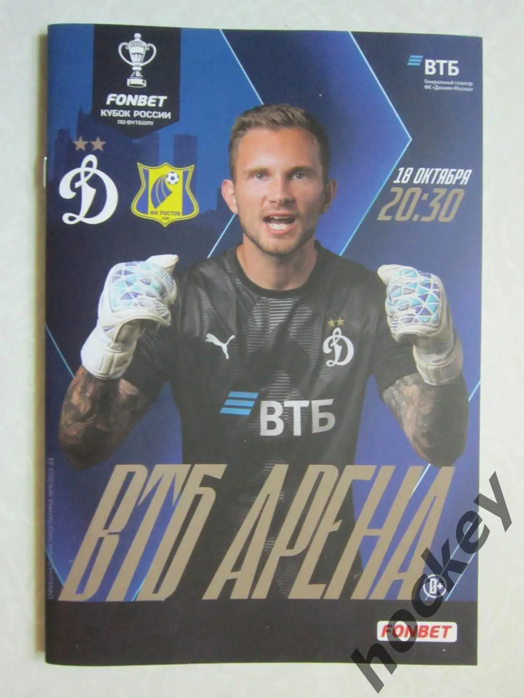 Динамо Москва - Ростов Ростов-на-Дону 18.10.2022. Кубок России-22/23