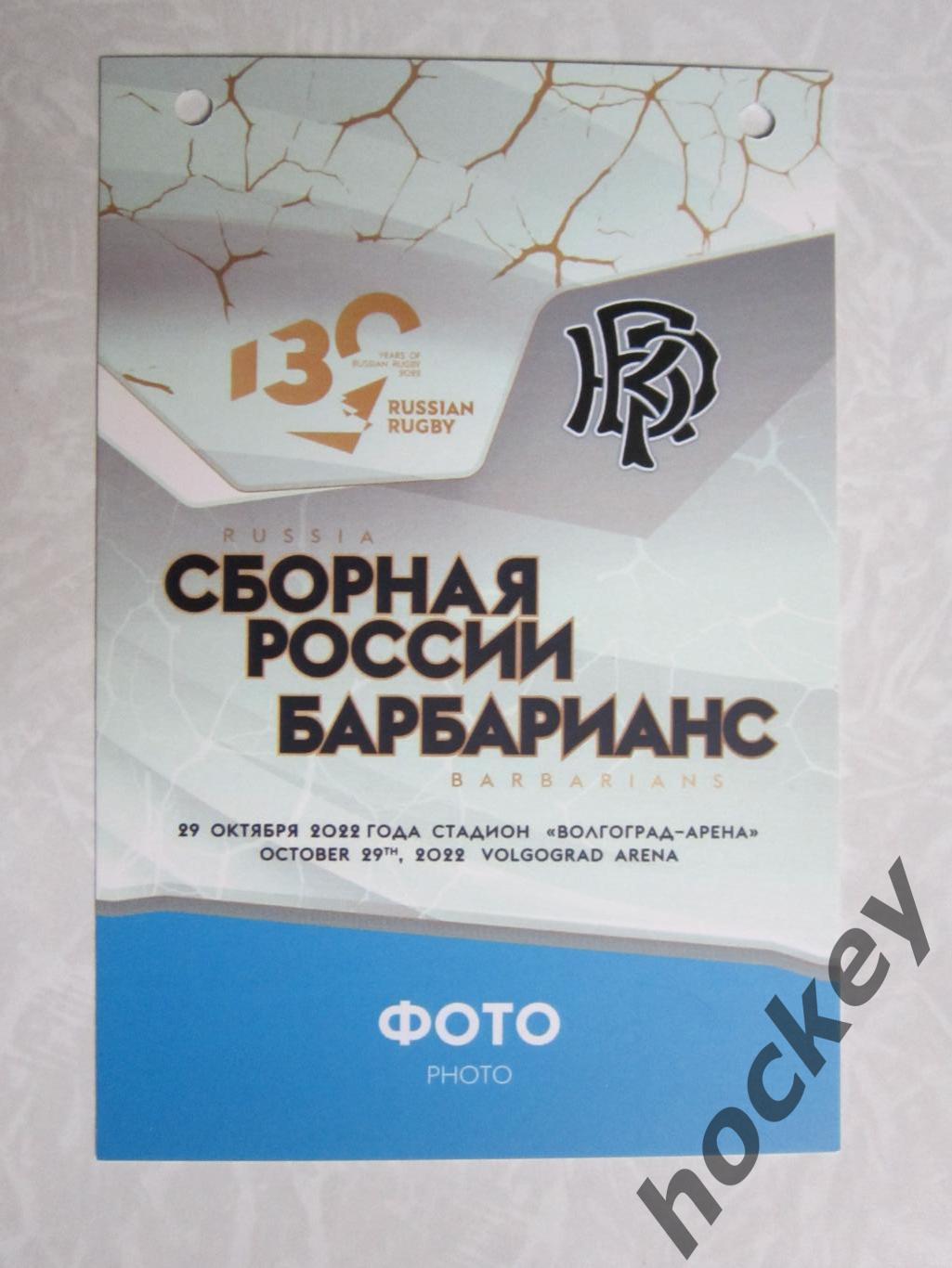 Аккредитация Фото. Сборная России - Барбарианс 29.10.2022