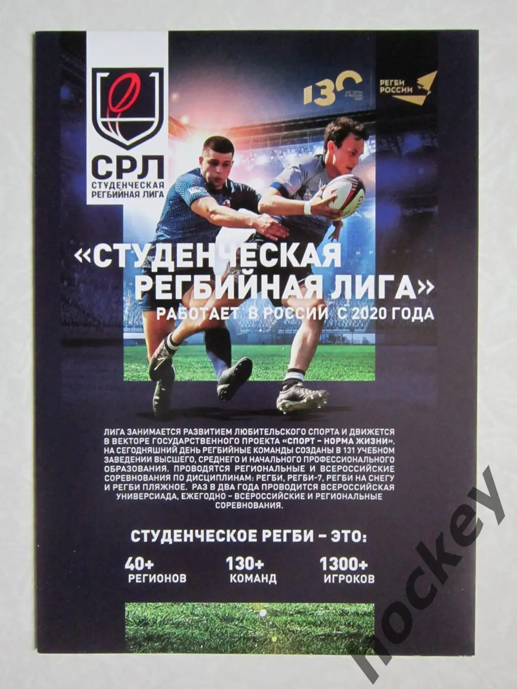Студенческая регбийная лига.