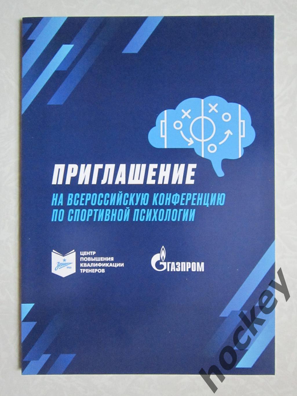 Приглашение на Всероссийскую конференцию по спортивной психологии(26-27.08.2022)