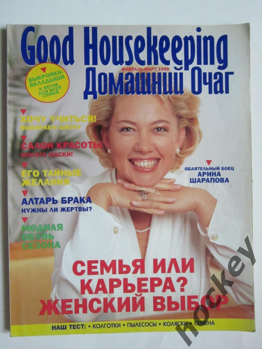 Домашний Очаг. 1996 год (февраль-март)