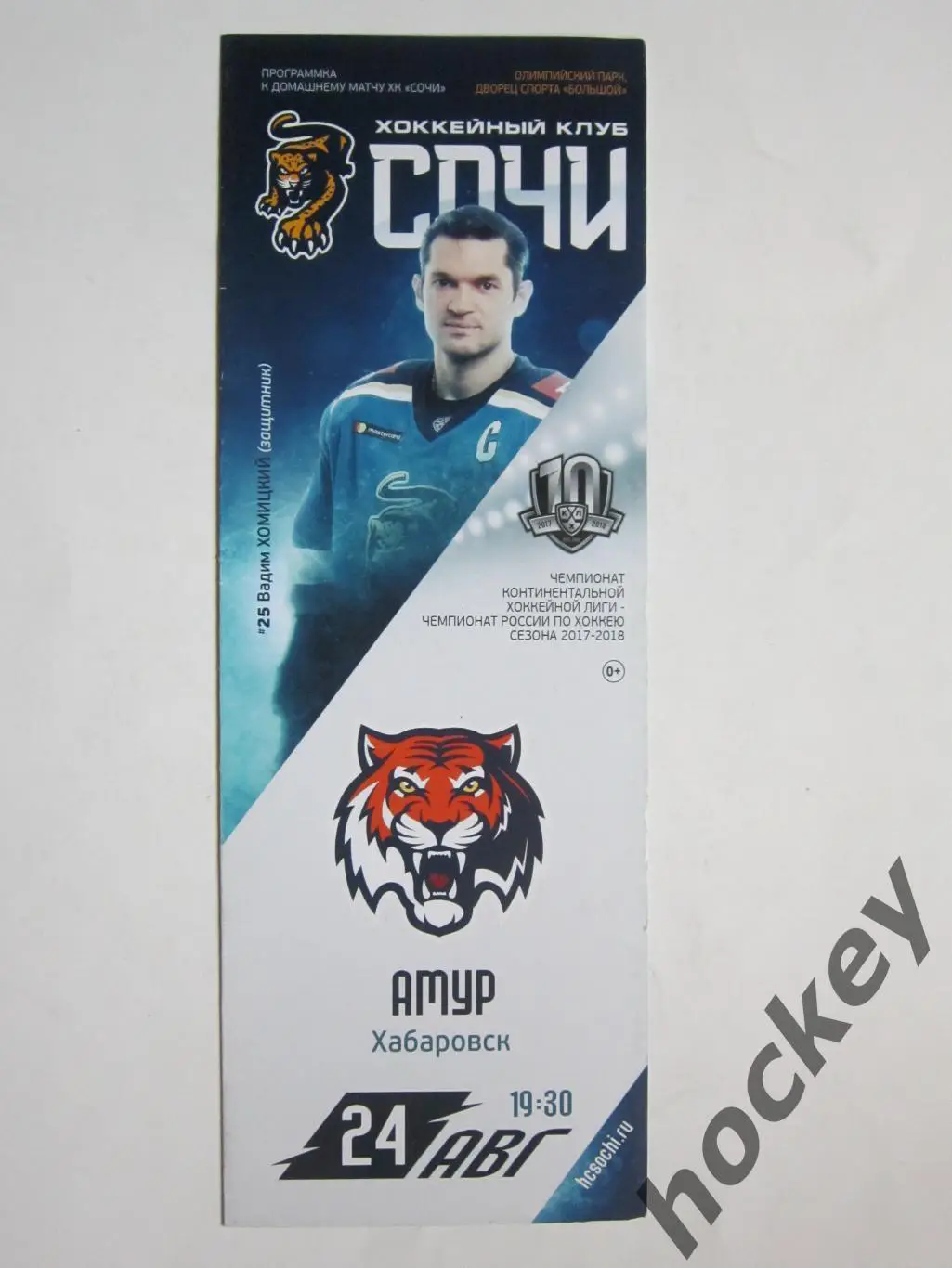 ХК Сочи Сочи - Амур Хабаровск 24.08.2017