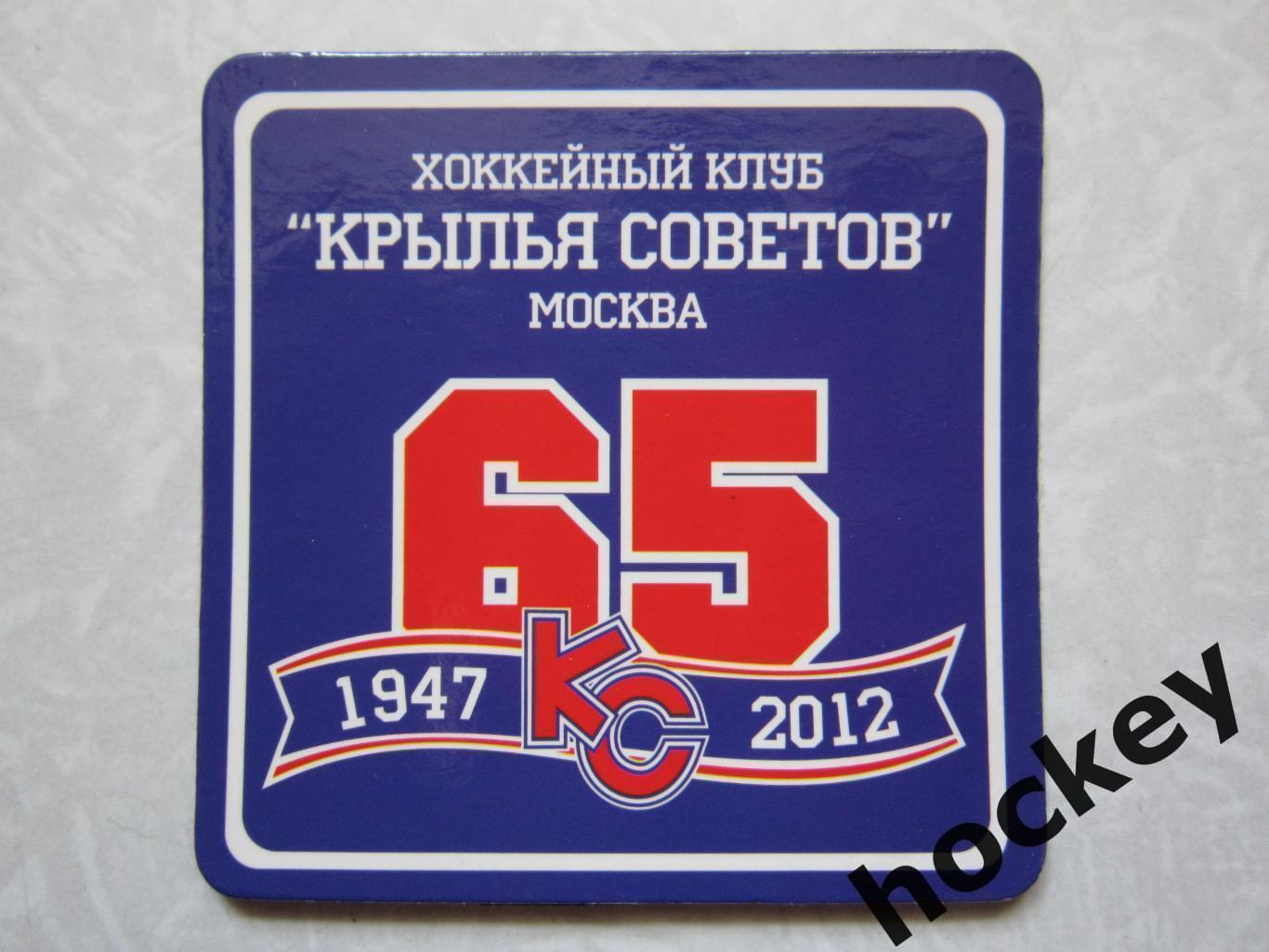 Магнит: Хоккейный клуб Крылья Советов - 65 лет