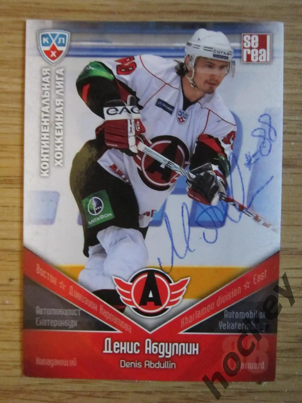 Денис Абдуллин (Автомобилист). Карточка с автографом