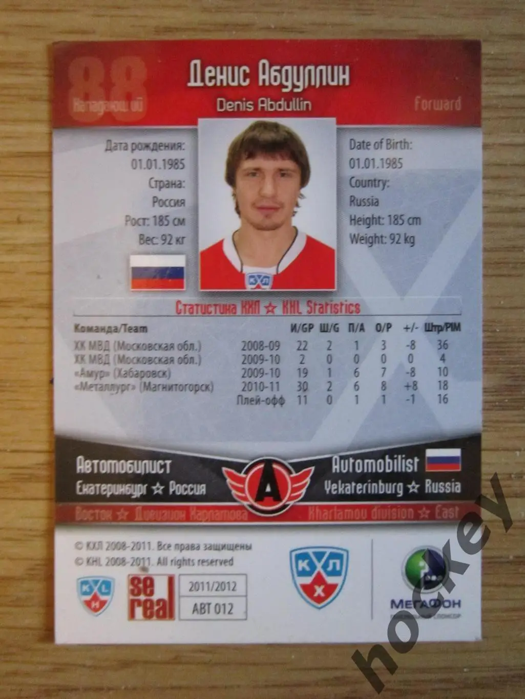 Денис Абдуллин (Автомобилист). Карточка с автографом 1