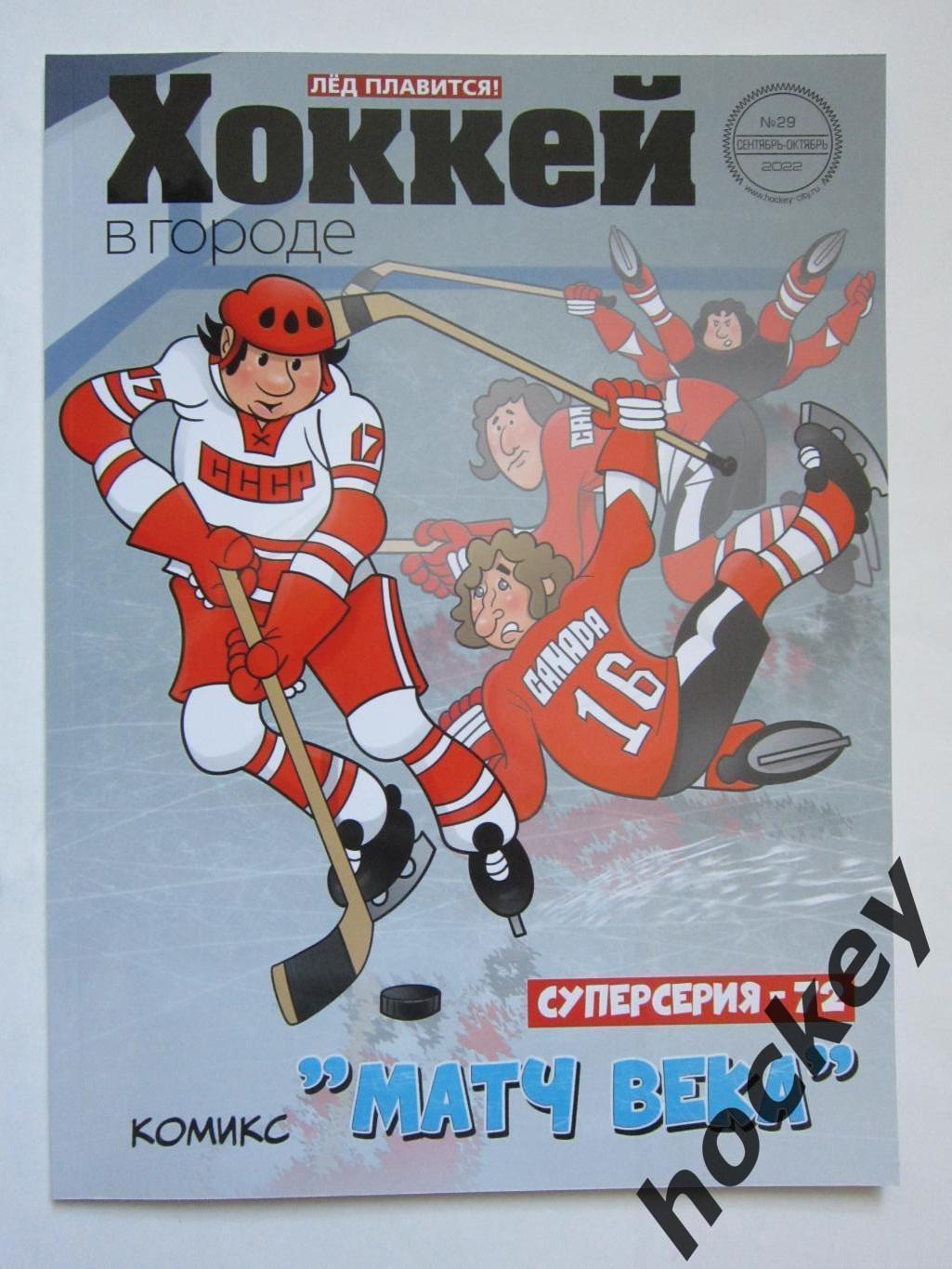 Хоккей в городе № 29.2022 (сентябрь-октябрь) + комиксы к 50-летию Суперсерии-72 1