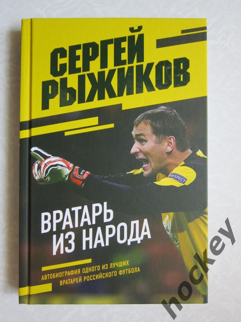 Сергей Рыжиков. Вратарь из народа. Автобиография (2022 год)