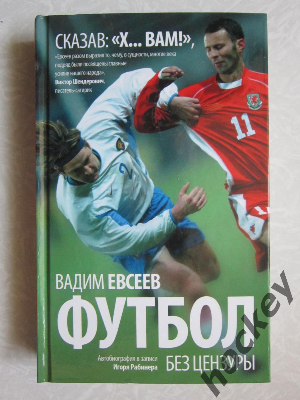 Книга Вадима Евсеева: Футбол без цензуры