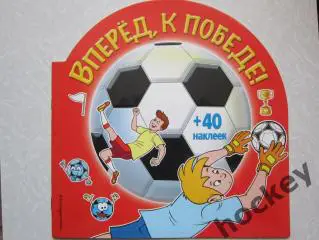 Вперед, к победе! Раскраска+ 40 наклеек