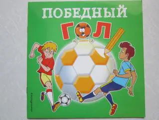 Победный гол. Раскраска