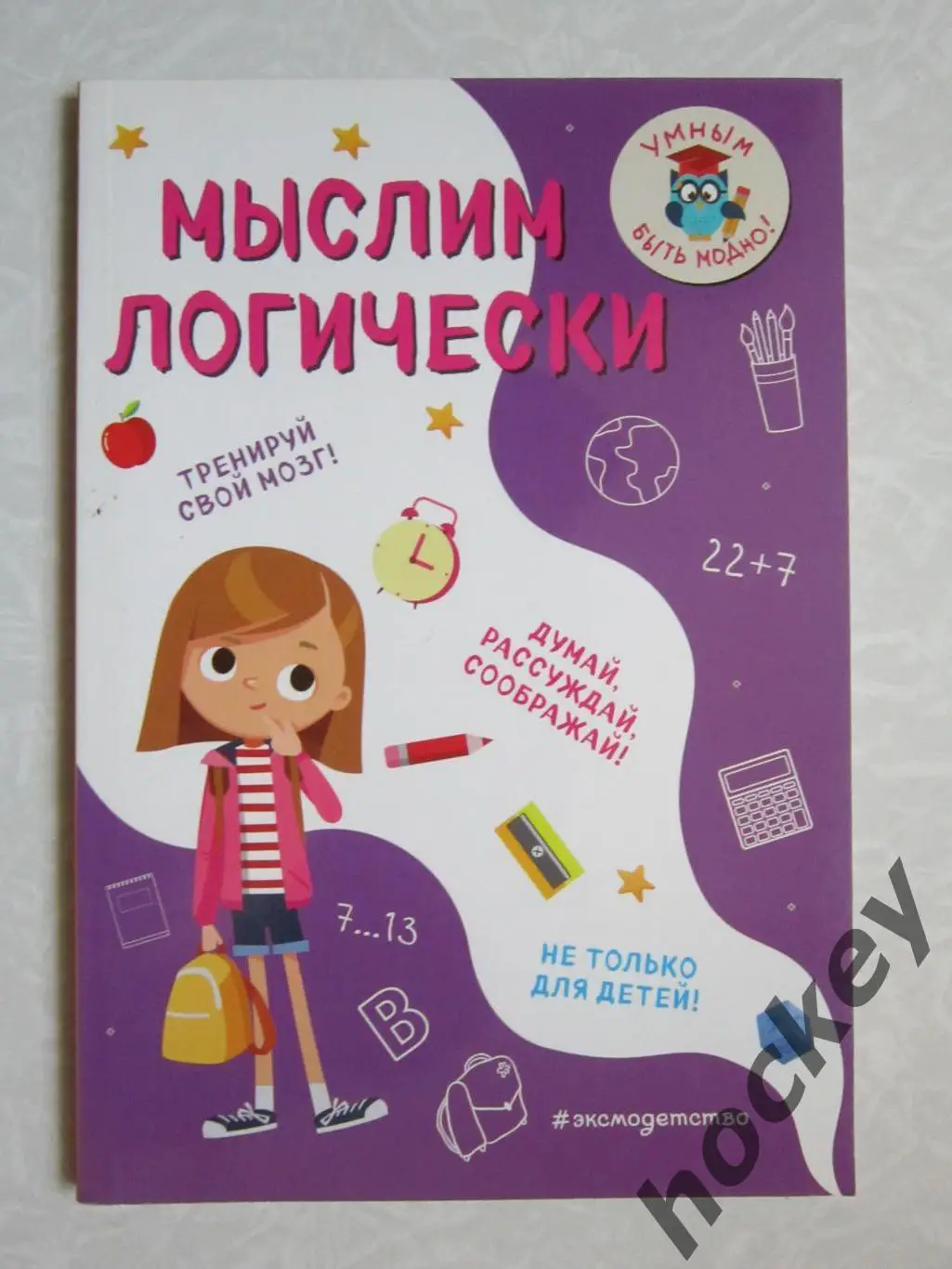 Мыслим логически. Тренируй свой мозг