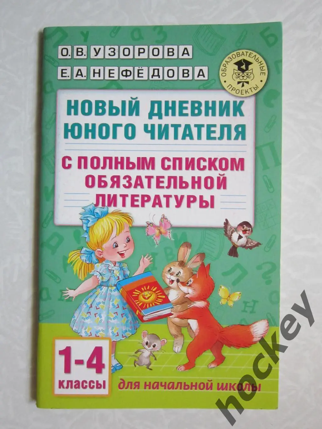 Новый дневник юного читателя. 1-4 классы. Авторы - О.Узорова, Е.Нефедова