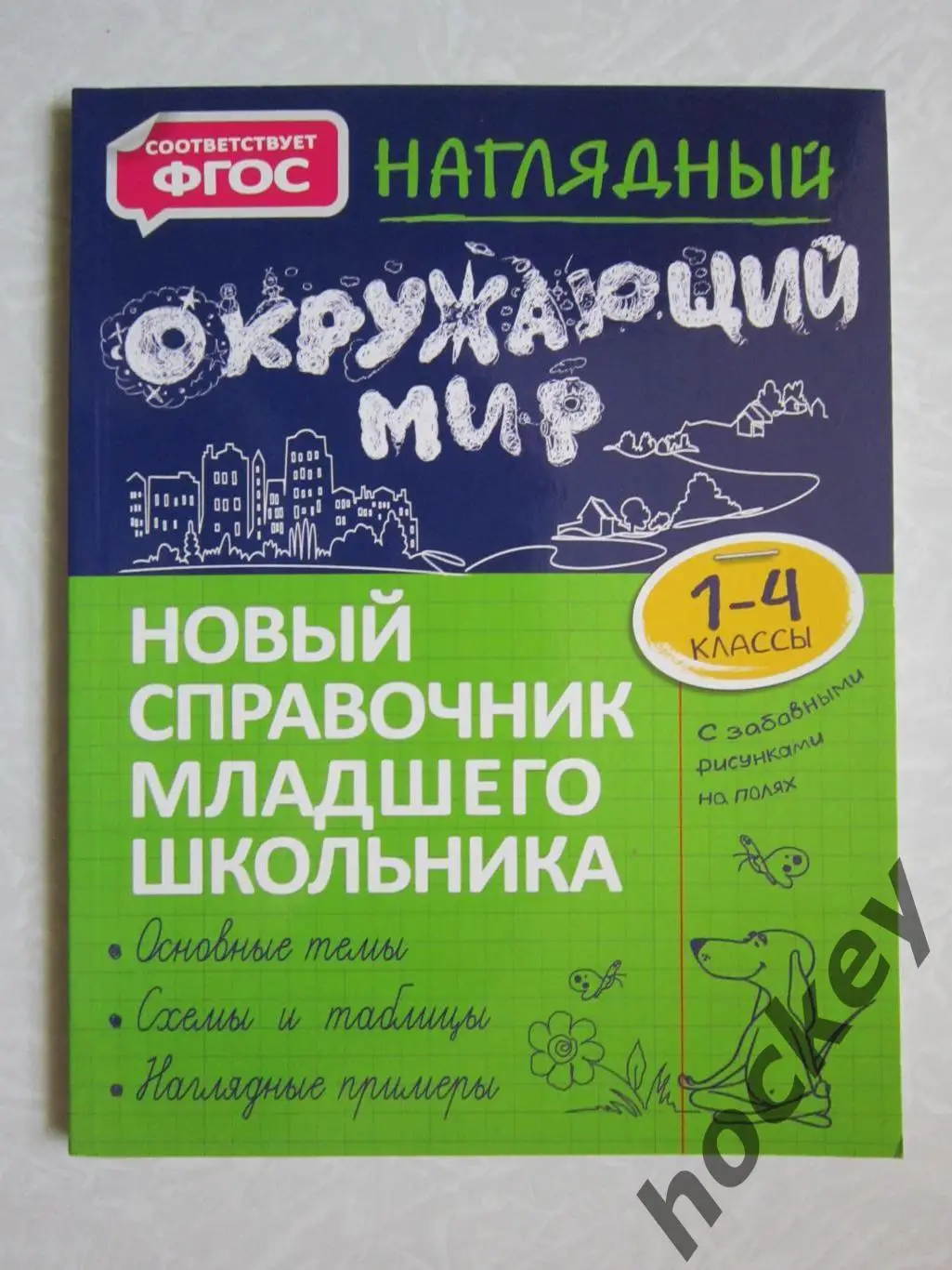 Наглядный окружающий мир. 1-4 классы. Автор - А.Горохова
