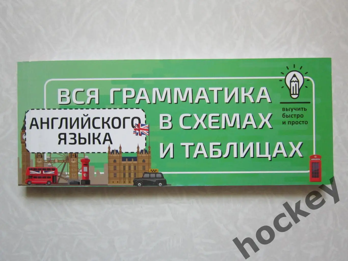 Вся грамматика в схемах и таблицах. Английский язык.