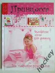 Принцесса. Волшебная книга для девочек. Все секреты рукоделия. Отличный подарок!