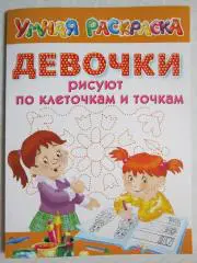 Девочки рисуют по клеточкам и точкам. Умная раскраска. Отличный подарок!