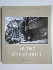 Фотографическое наследие. Борис Игнатович.