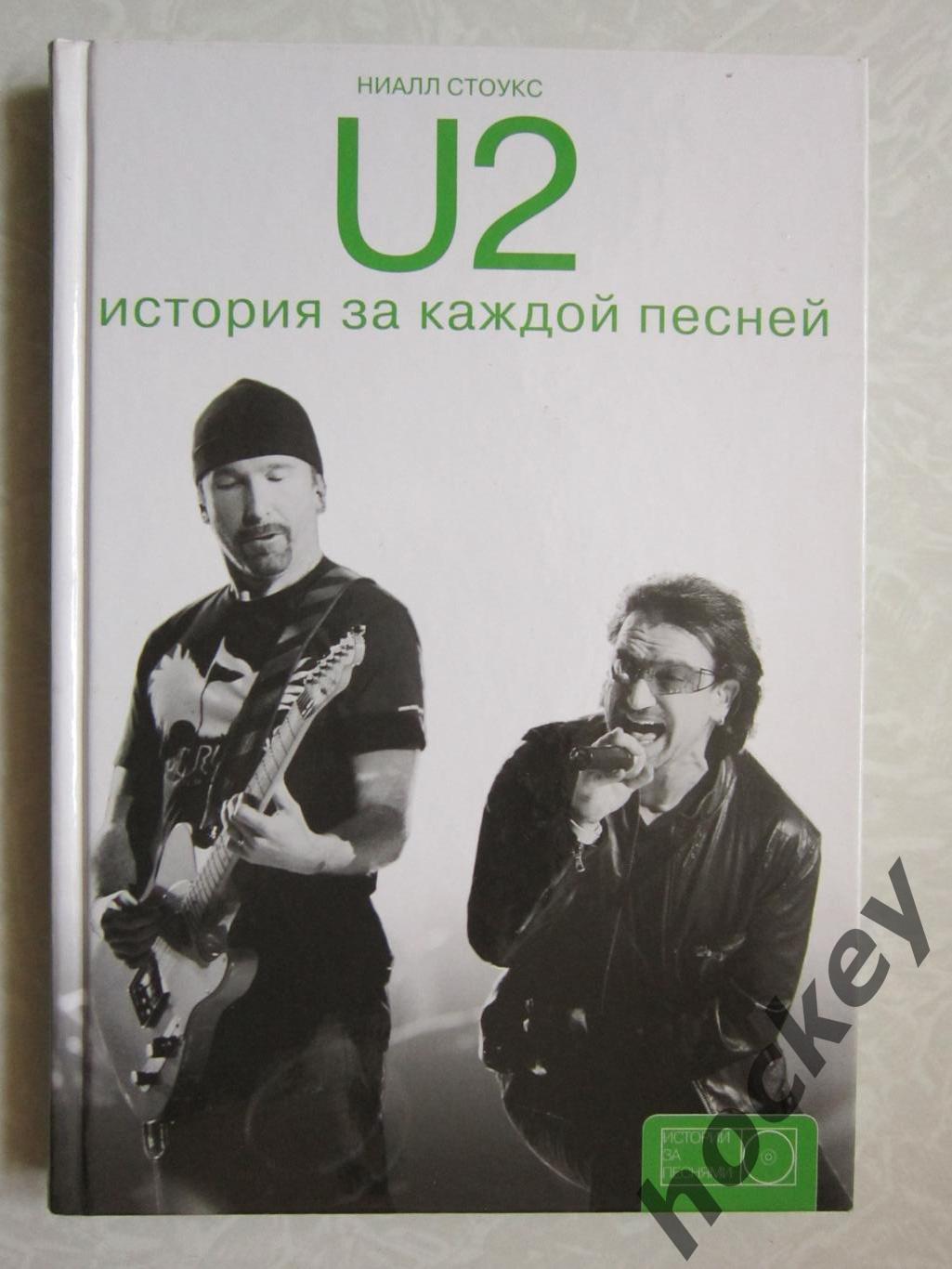 U2. История за каждой песней. Автор - Ниалл Стоукс