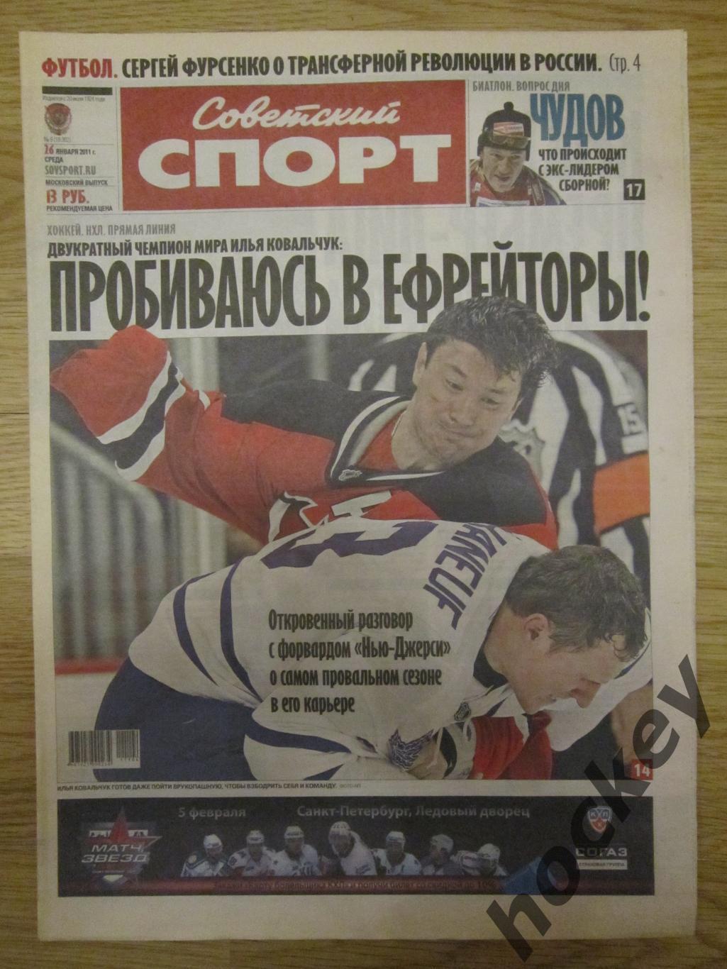 Советский спорт 26.01.2011