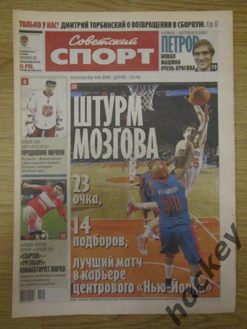 Советский спорт 1.02.2011
