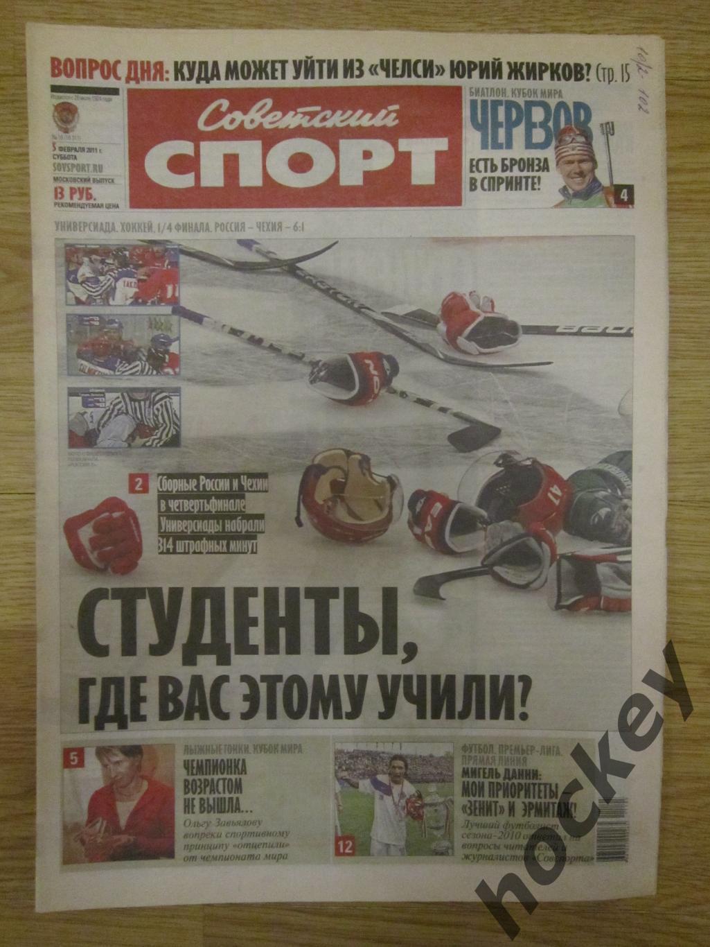 Советский спорт 5.02.2011