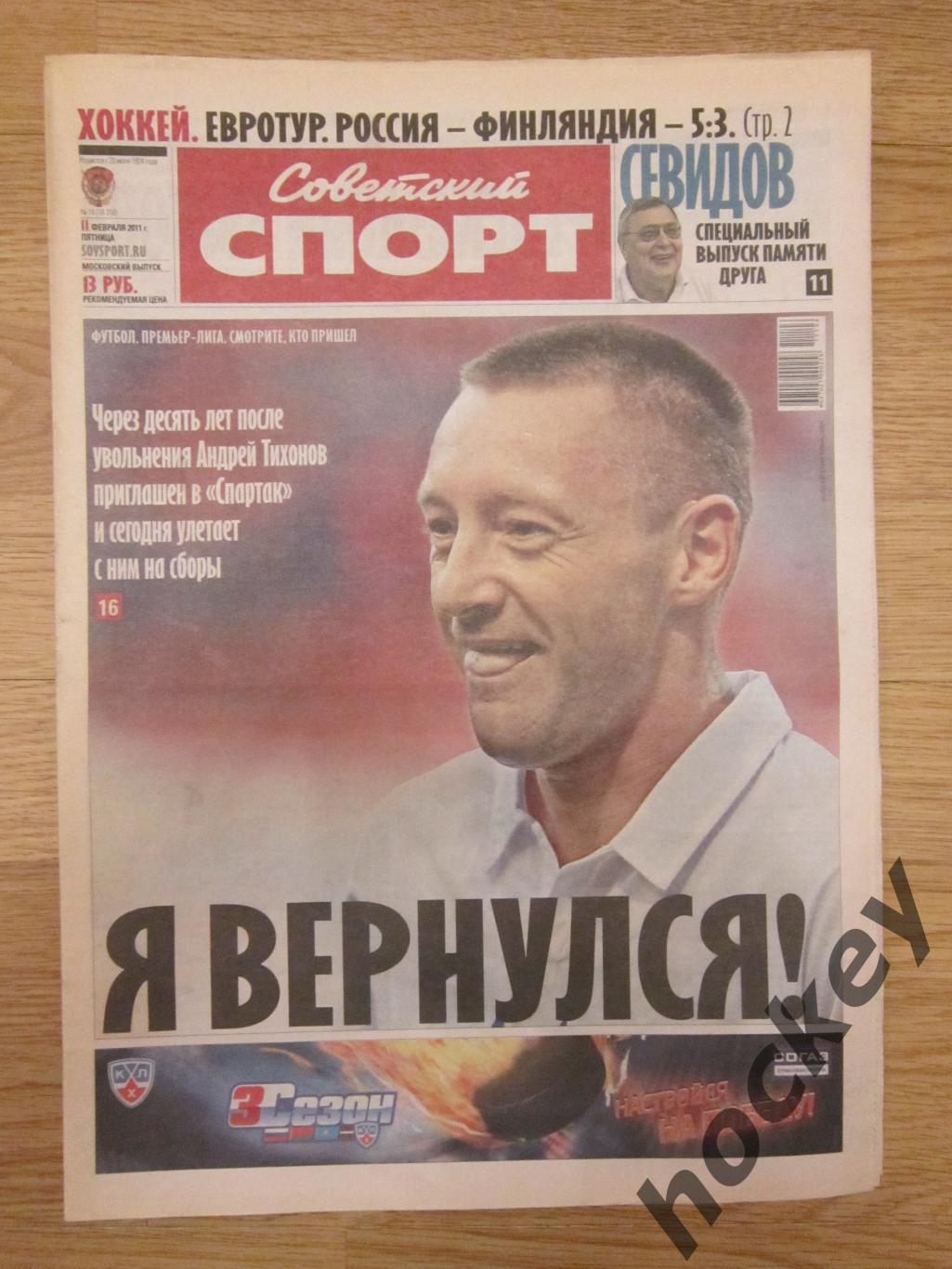 Советский спорт 11.02.2011