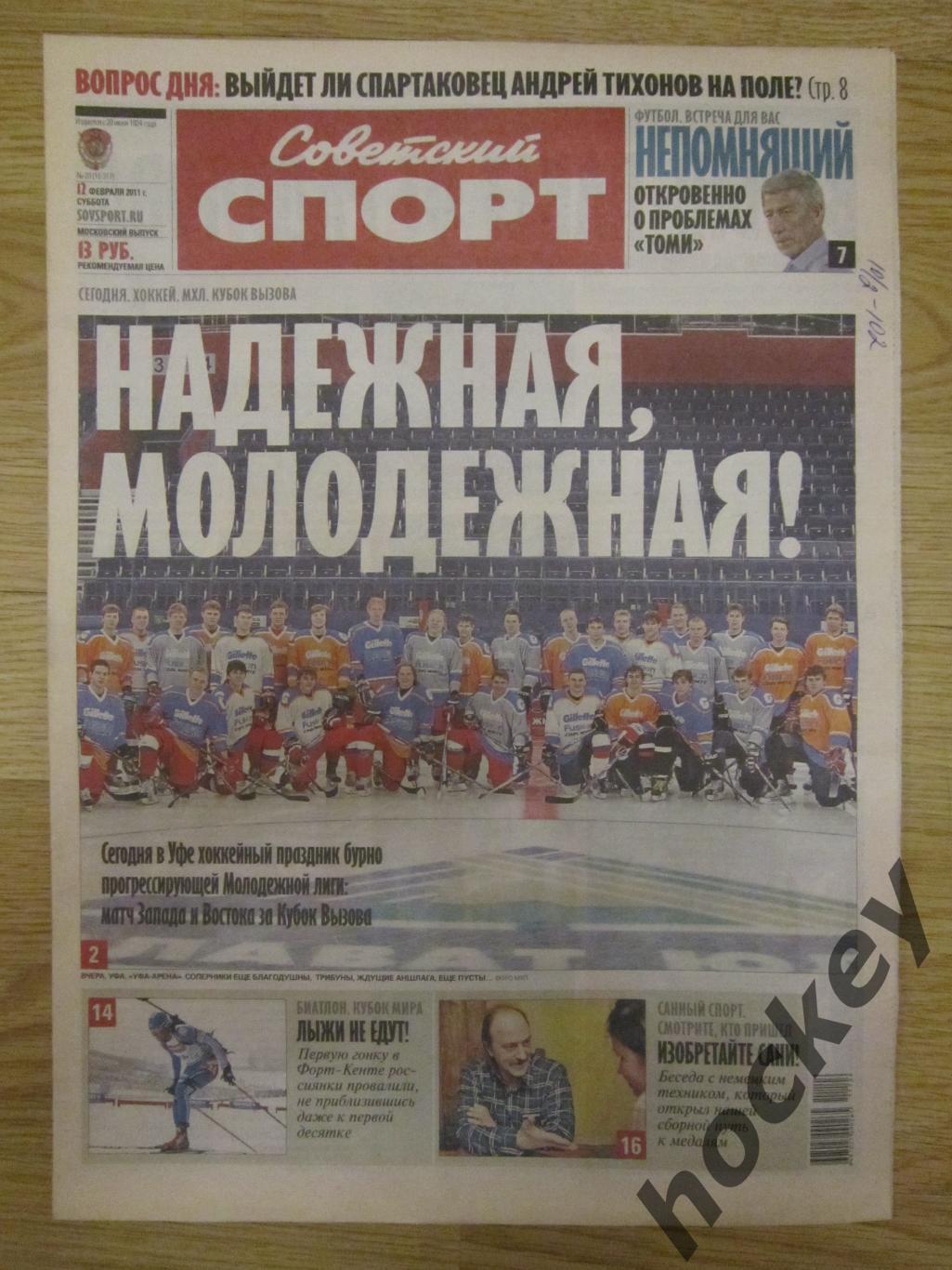 Советский спорт 12.02.2011