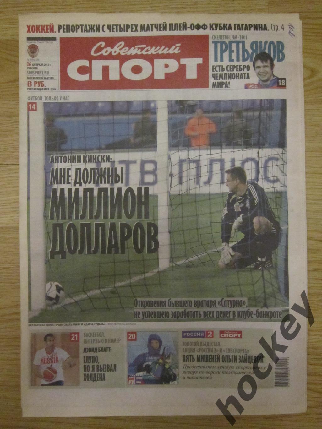 Советский спорт 26.02.2011