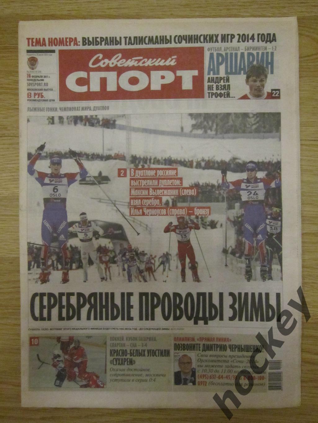 Советский спорт 28.02.2011