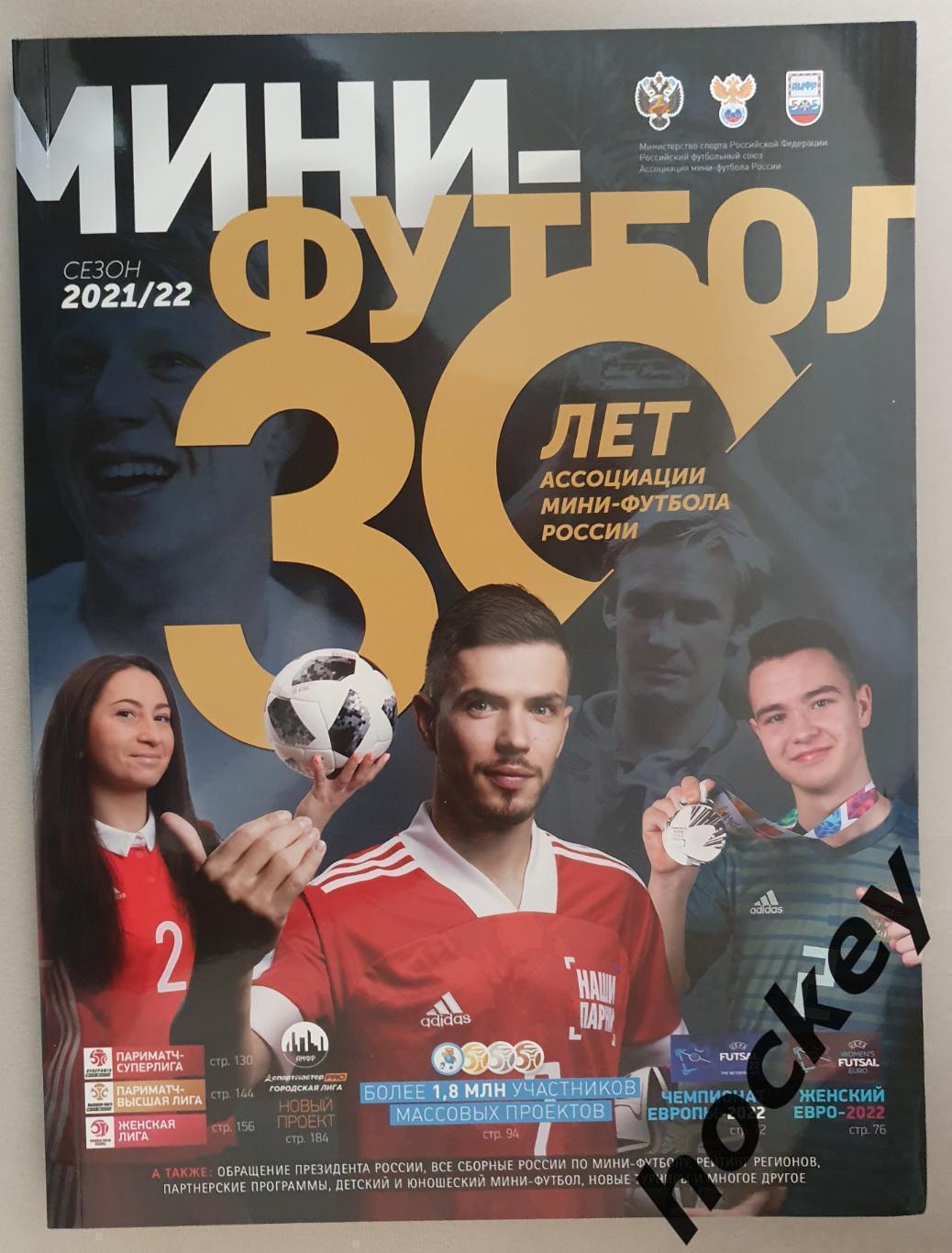 Мини-футбол. Итоги сезона 2021/22 гг. 30 лет Ассоциации мини-футбола.