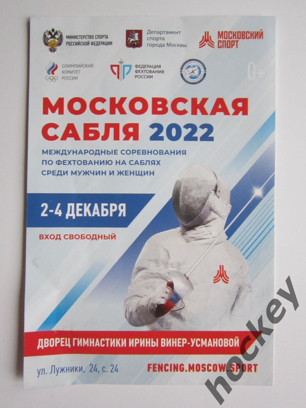 Приглашение: Московская сабля-2022. Международные соревнования на саблях