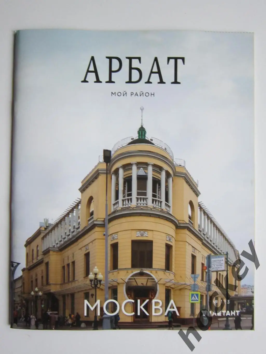 Журнал Мой район - Арбат (2022 год)