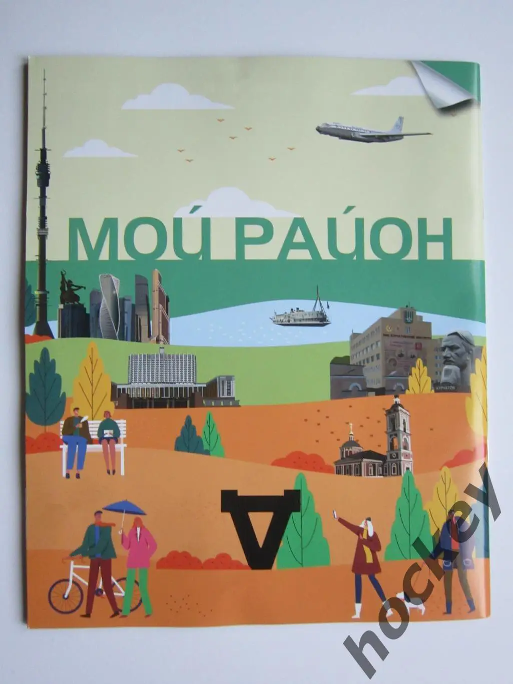 Журнал Мой район - Арбат (2022 год) 1